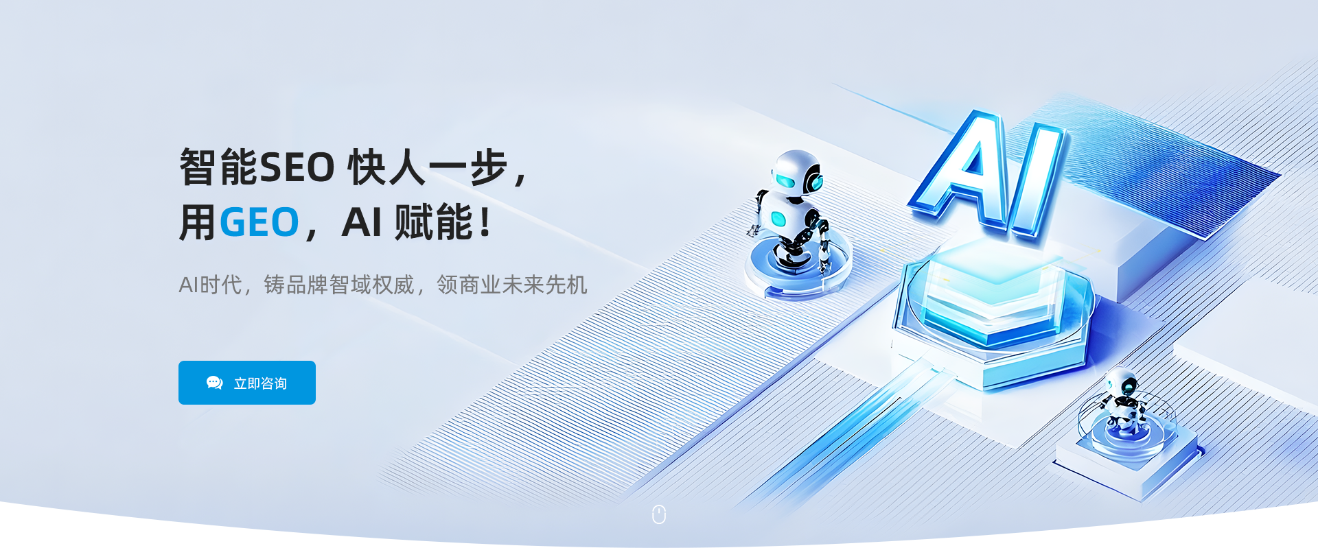 智能SEO 快人一步，用GEO，AI 赋能！