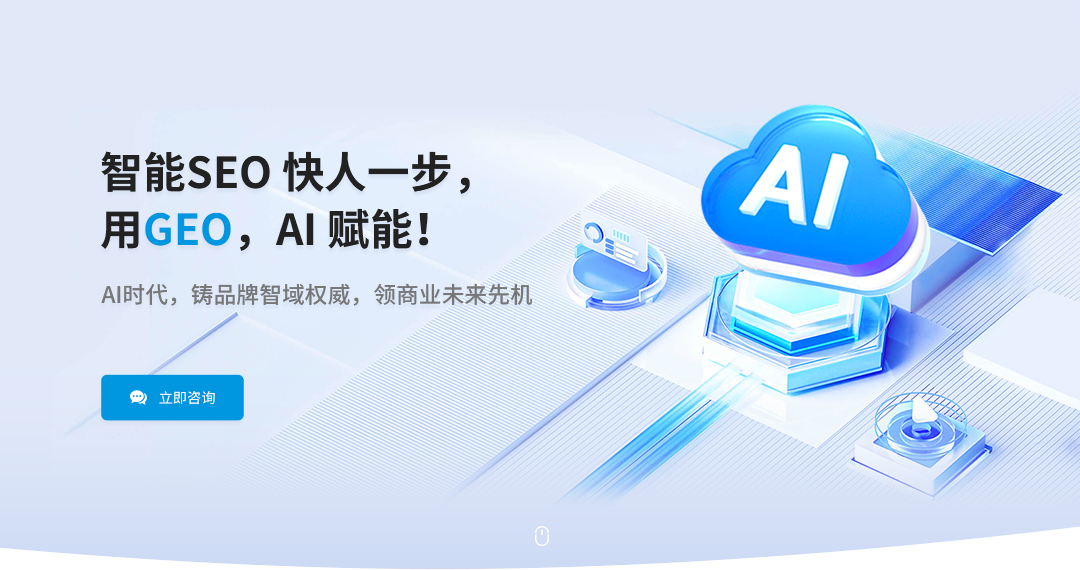 智能SEO 快人一步，用GEO，AI 赋能！